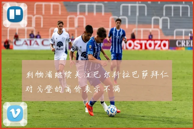 利物浦继续关注巴尔科拉巴萨拜仁对戈登的高价表示不满