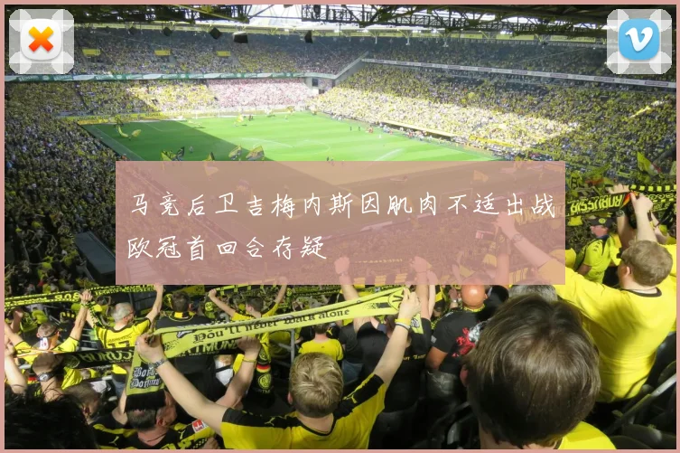 马竞后卫吉梅内斯因肌肉不适出战欧冠首回合存疑