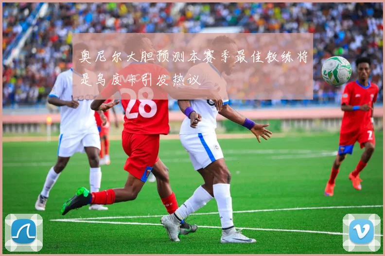 奥尼尔大胆预测本赛季最佳教练将是乌度卡引发热议