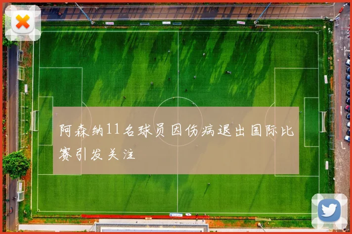 阿森纳11名球员因伤病退出国际比赛引发关注