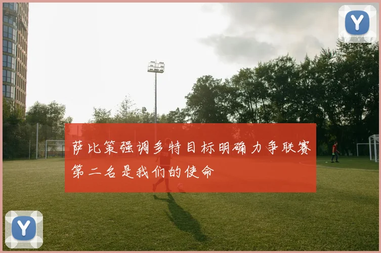 萨比策强调多特目标明确力争联赛第二名是我们的使命