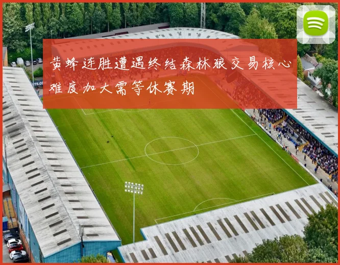 黄蜂连胜遭遇终结森林狼交易核心难度加大需等休赛期
